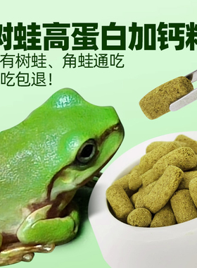 专业树蛙粮蓝姥爷绿老爷蛙粮小丑霸王黄金绿角蛙颗粒食物钟角饲料