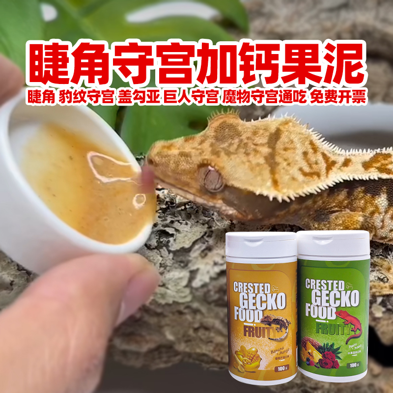 爬宠睫角守宫水果昆虫果泥盖勾亚魔物巨人豹纹守宫r牌加钙果泥粉