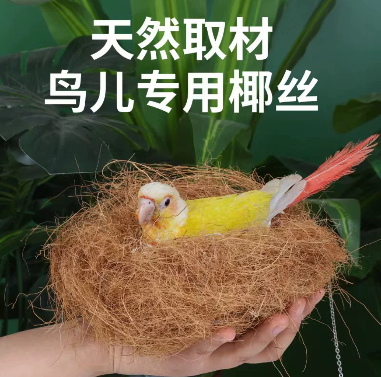 鹦鹉鸟窝椰丝垫料牡丹玄凤鸟巢草丝繁衍窝虎皮珍珠鸟保暖草编窝品