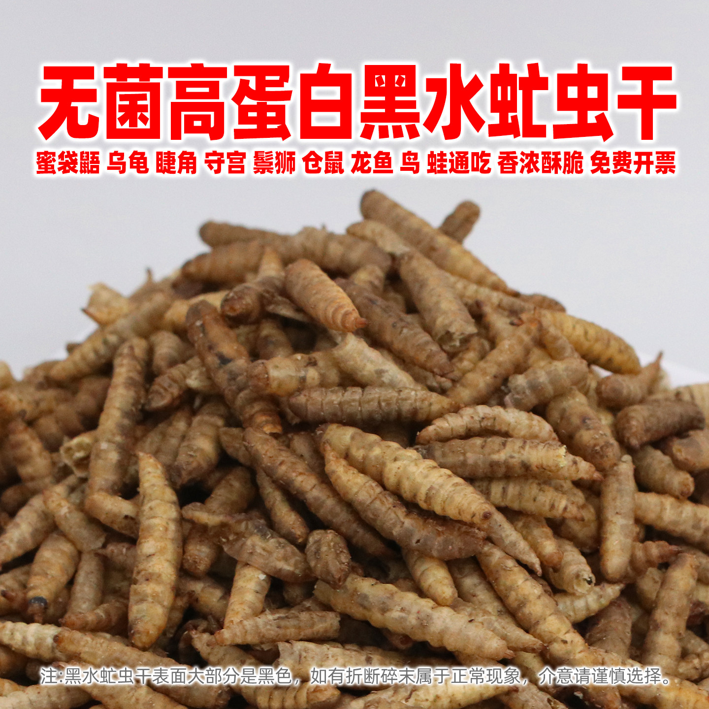 冻干黑水虻虫干小蜜袋鼯乌龟鬃狮仓鼠绣眼鸟食八哥画眉专用饲料粮,宠物/宠物食品及用品,爬虫/鸣虫食物,淘宝优惠券,粉丝福利购,淘宝优惠卷