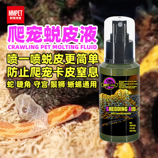 爬宠蜕皮液营养素守睫角守宫蜥蜴鬃狮宠物蛇润滑喷剂脱皮喷雾蜕皮