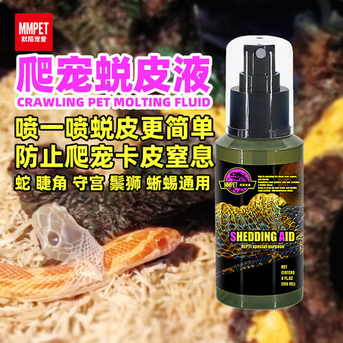 进口润滑蜕皮液防止爬宠卡片窒息