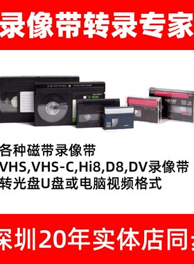 老式录像带转U盘转MP4视频VHS Hi8 dv磁带导出光盘修复转电子版