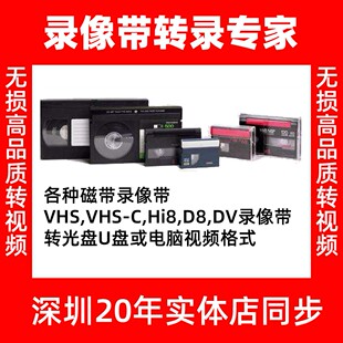 无损转录VHS HI8 DV带深圳老式录像带转u盘旧录像带修复光盘修复
