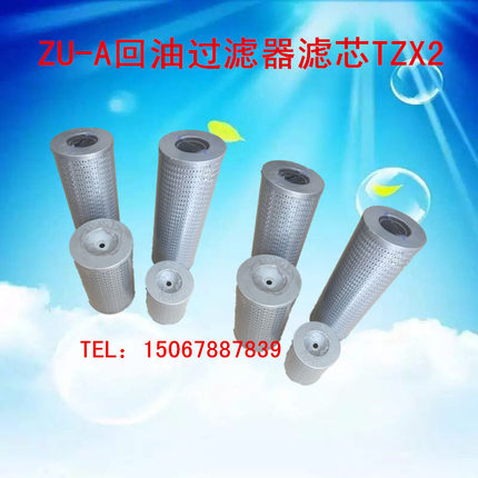 厂家直销ZU-A回油管路过滤器柴油过滤器液压油滤芯TZX2-25/63/100