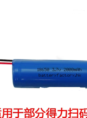 适用于 得力14952W 14950W无线扫码器锂电池 18650 3.7v 2000mAh