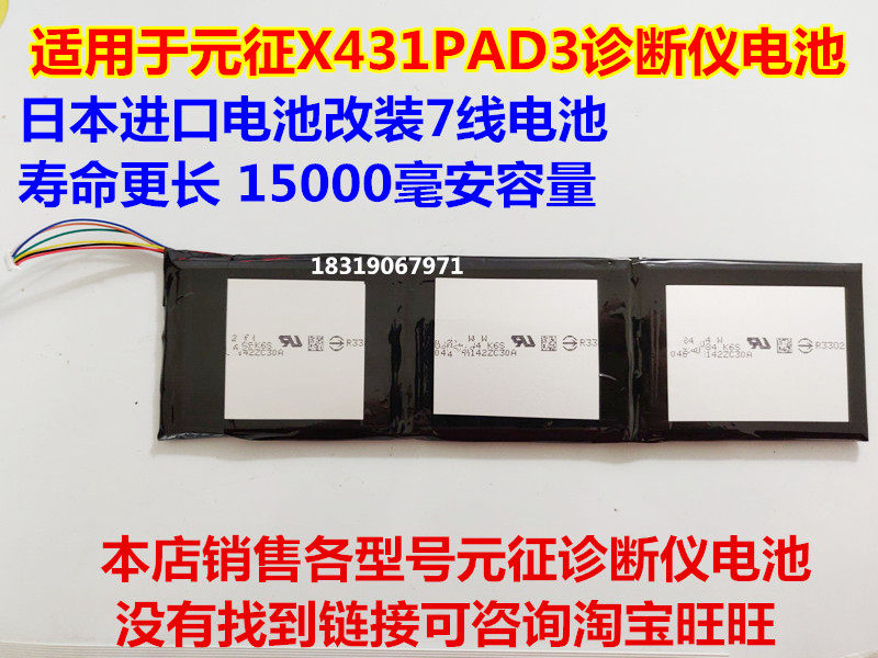 适用元征X431PAD3电池图片
