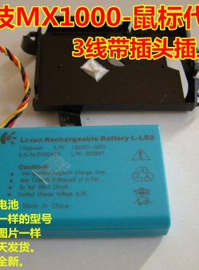全新 代用 罗技MX1000 鼠标 聚合物锂电池 3.7V 3线带插头