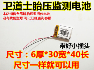 全新 适用 卫道士 胎压监测仪 锂电池 带插头 3.7V 通用款