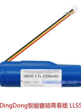 兼容DingDong智能音箱青春版LLSS-P001 2200mAh 3.7v18650锂电池