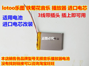 适用 乐图 铁菊花 金菊花 paw5000 播放器 3线插头 进口锂电池