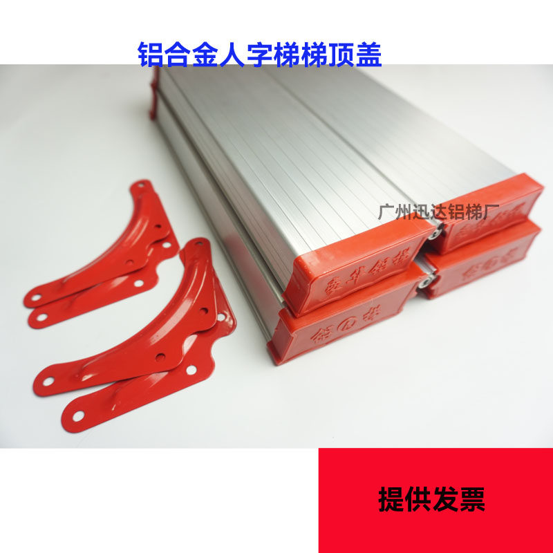 铝合金人字梯梯盖通用替换配件