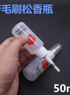带毛刷松香瓶洗板水助焊剂瓶胶壶