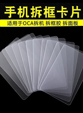 塑料拆机卡片曲面分离拆屏