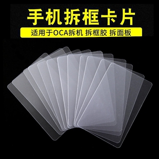 塑料拆机卡片 曲面分离拆屏名片撬片0.1超薄手机维修工具拆框卡片