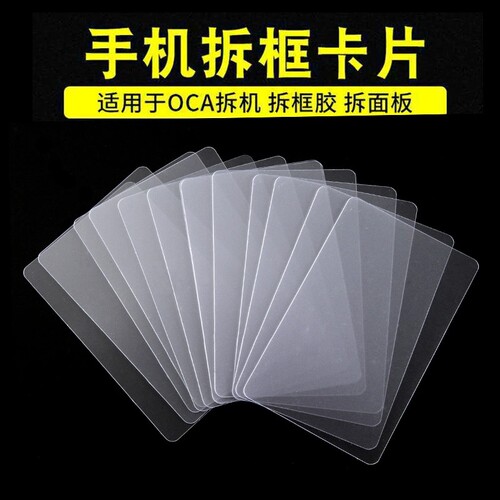 塑料拆机卡片曲面分离拆屏