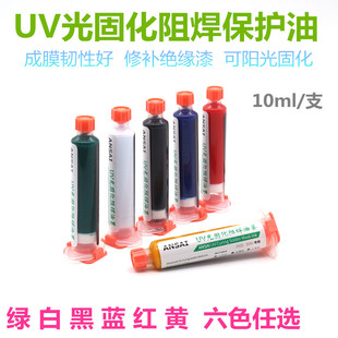 紫外光UV固化绿油 阻焊风干红油黄蓝黑绿油PCB电路板绝缘保护漆