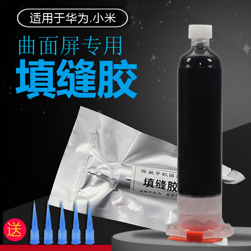 手机边框密封胶后壳玻璃屏幕边框缝隙填充防水胶漏光曲面填缝胶