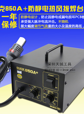 快克QUICK850A+快克850A+ 防静电热风枪 无铅拔放台