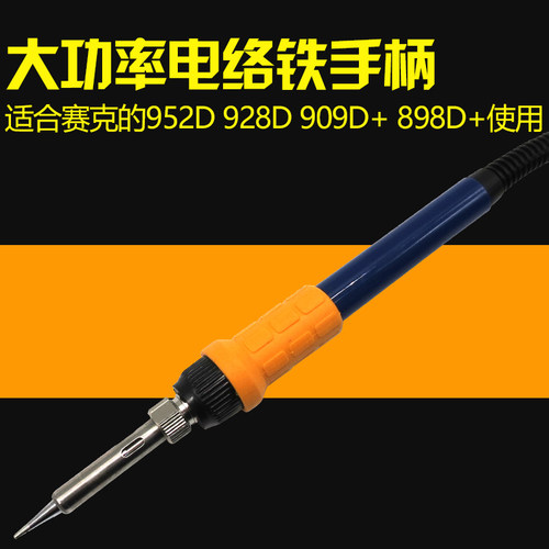 赛克SAIKE A1321烙铁手柄 通用赛克大功率952D 928D