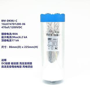 DKMJ-C 1GLK747D1200-06 470uF 1200VDC 80A直流支撑高压滤波电容