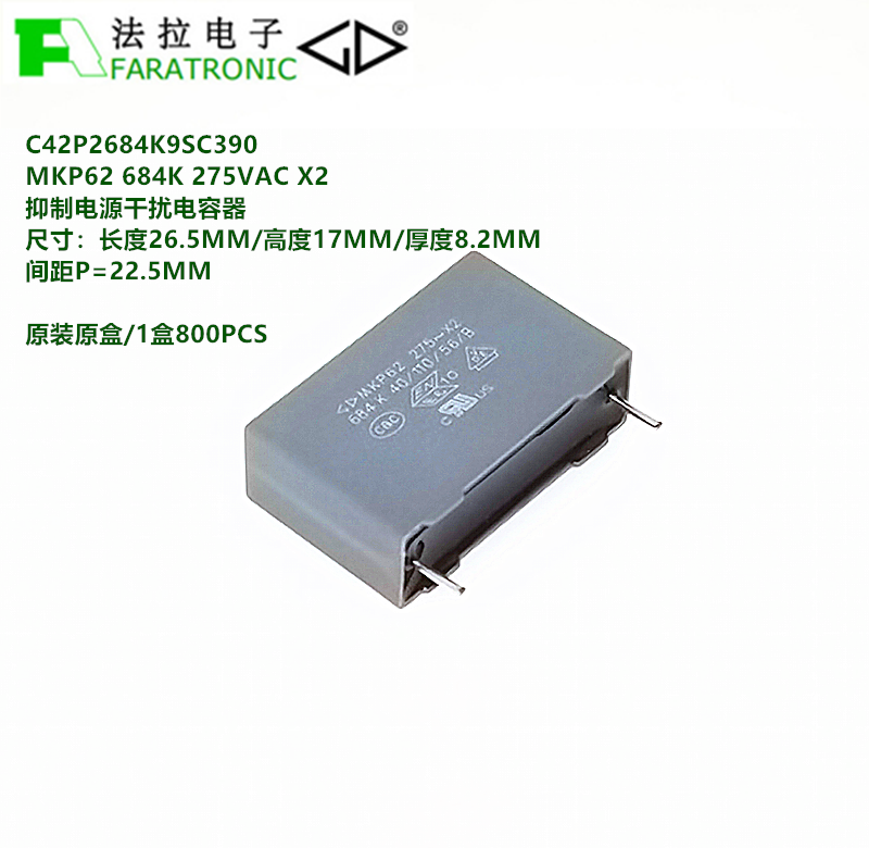 厦门法拉 C42P2684K9SC390 MKP62 684K 275VAC X2 抗干扰安规电容