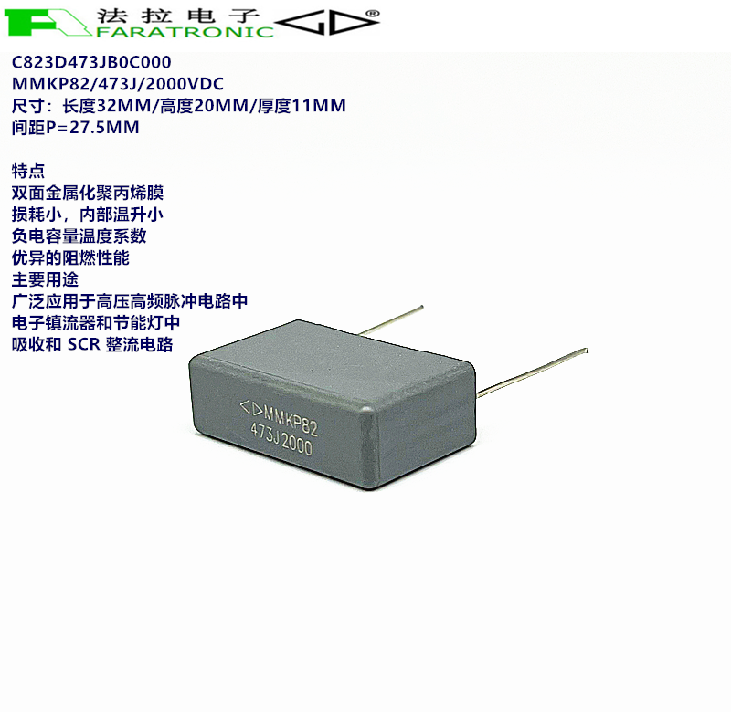 厦门法拉 C823D473JB0C000 MMKP82 473J 2000V 双面聚丙烯膜电容