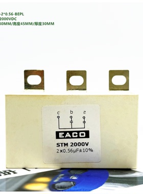 2X0.56uF 2000V EACO STM-2000-2*0.56-BEPL 三电平吸收IGBT电容