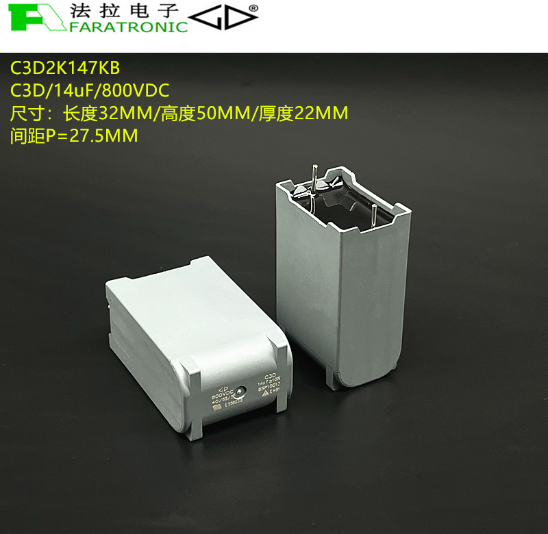 原装法拉 C3D2K147KB C3D 14uF 800V 高性能直流DC-LINK滤波电容