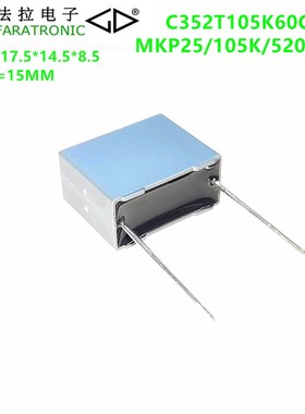 FARATRONIC C352T105K60C000 MKP25 105K 520VDC 聚丙烯膜电容