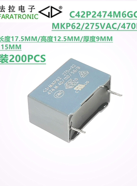FARATRONIC C42P2474M6GC321 MKP62 470nF 275VAC X2 抗干扰电容