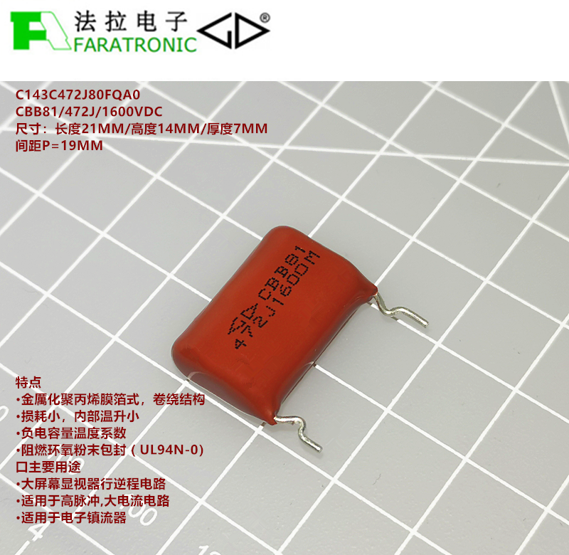 FARATRONIC C143C472J80FQA0 CBB81 472J1600V高压金属化箔式电容