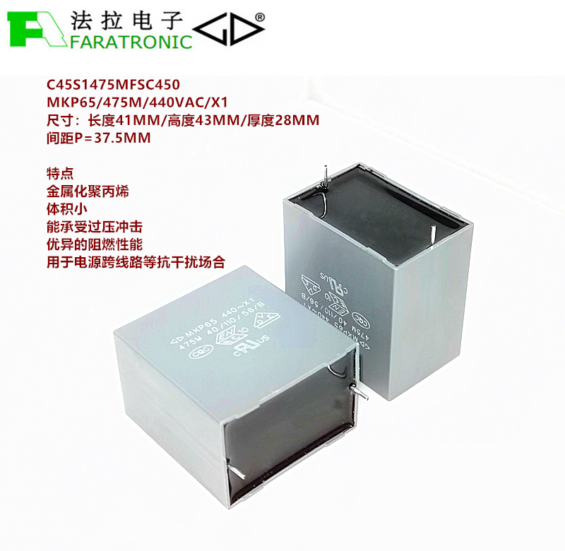 FARATRONIC C45S1475MFSC450 MKP65 475M 440VAC X1 抗干扰电容器