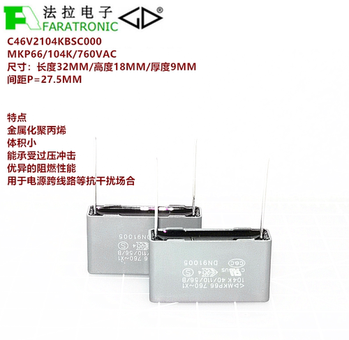 FARATRONIC C46V2104KBSC000 MKP66 104K 760VAC 抗干扰安规电容