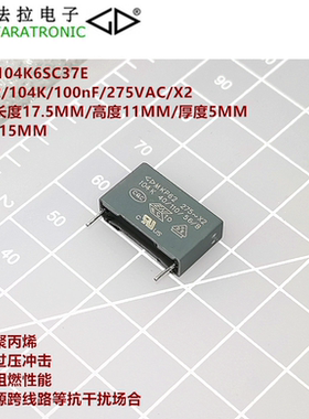 FARATRONIC C42P2104K6SC37E MKP62 104K 275VAC X2 抗干扰电容器