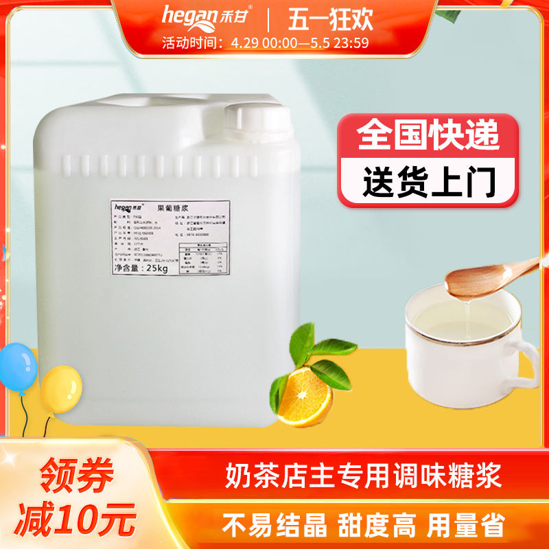 禾甘F60果葡调味糖浆 25kg大桶商用果葡糖浆调味果糖奶茶专用包邮