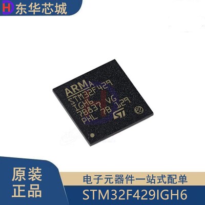 原装正品 STM32F429IGH6 BGA-176 ARM Cortex-M4 32位微控制器MCU
