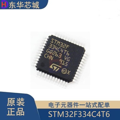 原装正品STM32F334C4T6 LQFP-48 ARM Cortex-M4 32位微控制器MCU