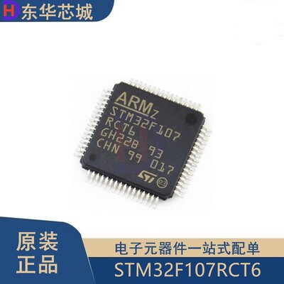 原装正品 STM32F107RCT6 LQFP64 ARM Cortex-M3 32位微控制器MCU