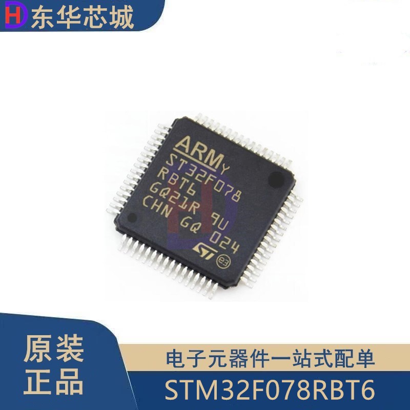 原装正品 STM32F078RBT6 LQFP-64 ARM Cortex-M0 32位微控制器MCU