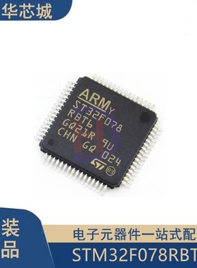 原装正品 STM32F078RBT6 LQFP-64 ARM Cortex-M0 32位微控制器MCU