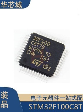 原装正品STM32F100C8T7B LQFP-48 ARM Cortex-M3 32位微控制器MCU