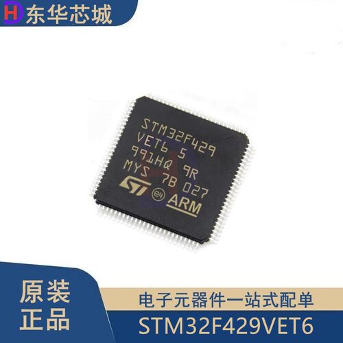 原装正品 STM32F429VET6 LQFP100 ARM Cortex-M4 32位微控制器MCU
