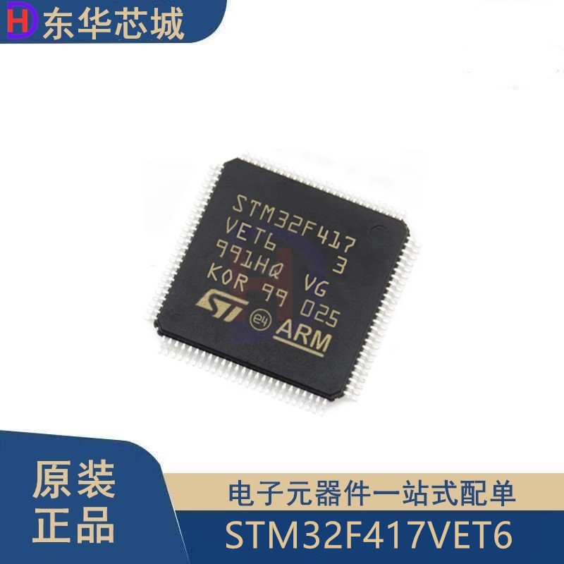 原装正品 STM32F417VET6 LQFP100 ARM Cortex-M4 32位微控制器MCU