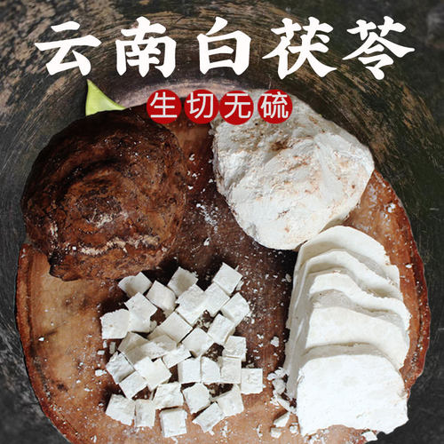 哀牢彝家云南茯苓正品中1kg无硫配山药干丁粉白伏苓云苓