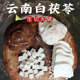 哀牢彝家云南茯苓正品 中1kg无硫配山药干丁粉白伏苓云苓