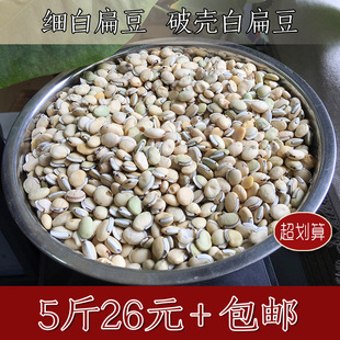 云南老品种白扁豆破壳/破皮不饱满5斤不影响食用具性价比黑眉扁豆