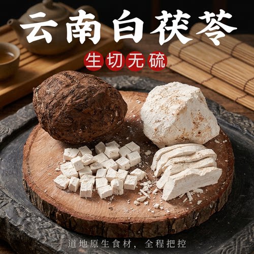 哀牢彝家云南茯苓正品中1kg无硫配山药干丁粉白伏苓云苓