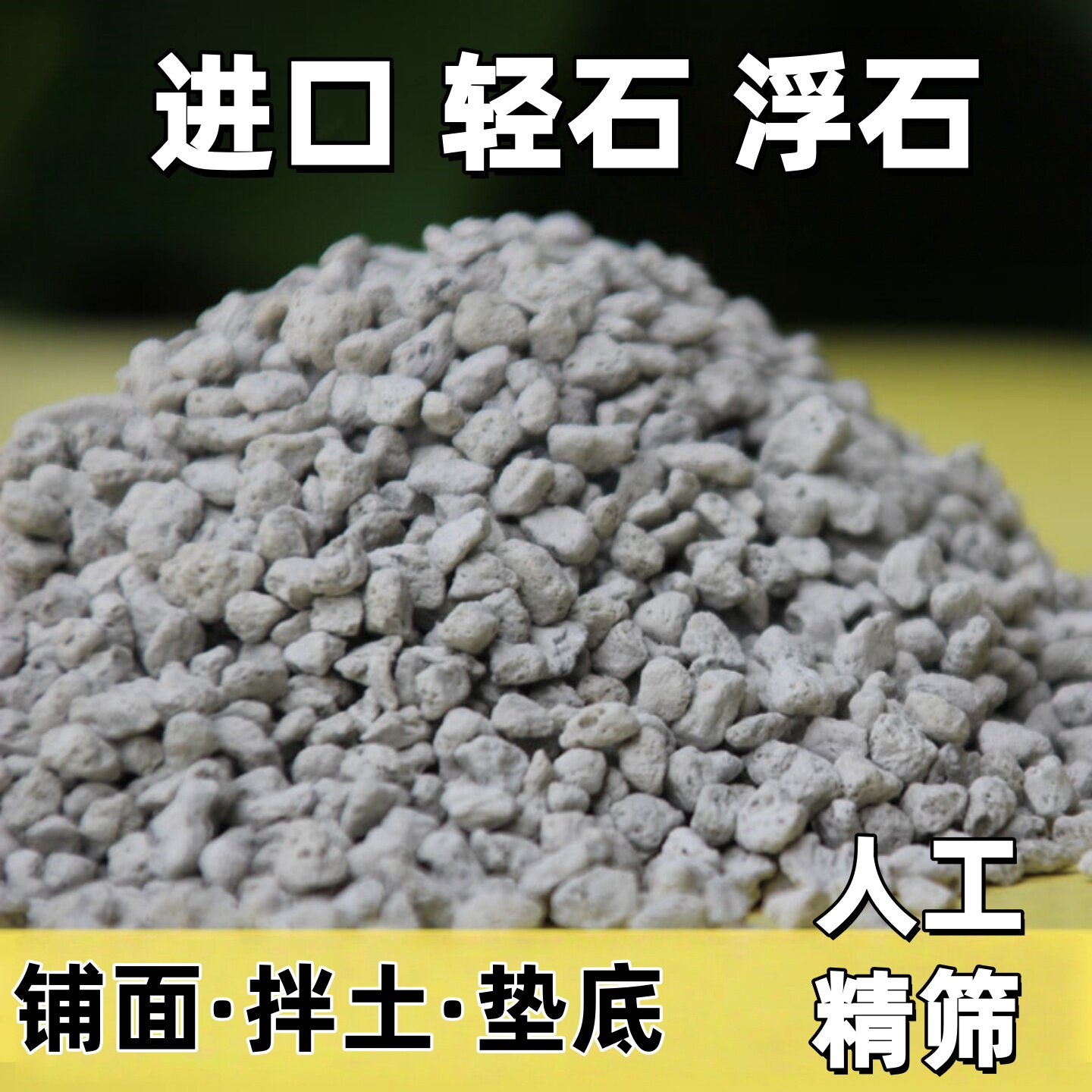 轻石浮石钵底石兰石多肉植物兰花种植铺面水族透气颗粒土促销包邮