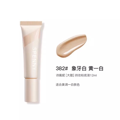 诗佩妮持妆遮瑕液中国控油诗佩妮